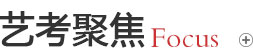 艺考聚焦