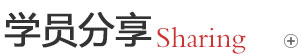 学员分享