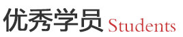优秀学员