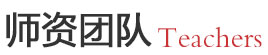 师资团队